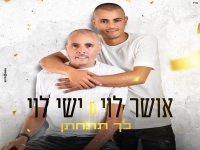 ישי ואושר לוי בדואט - "לך תתחתן"