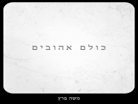 משה פרץ בבלדה עצובה - "כולם אהובים"