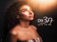 אוראל גלעד בבלדה מרגשת - "חצויה"