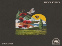 סגיב כהן בסינגל חדש - "הבית החם"
