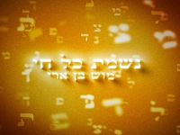 מוש בן ארי בפיוט מחודש - "נשמת כל חי"