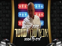 איציק הג'ינג'י בסינגל קצבי - "אבא שלך שוטר"