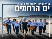 קובי אפללו & להקת חיל האוויר בדואט - "ים הרחמים"