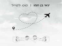 ינאי בן חמו בסינגל חדש - "טס לטייל"