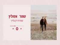 טוהר אסולין בסינגל חדש - "שמרתי רק עלייך"