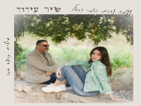 נעמה נחום & רמי הראל בדואט - "שיר עידוד"