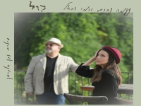 נעמה נחום & רמי הראל בדואט - "קול"