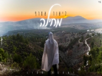 ליאור פורץ בסינגל בכורה - "מחילה"