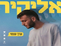 אליקיר בסינגל חדש - "ערך עצמי"