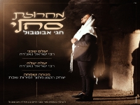 חגי אבוטבול בפיוטים - "מחרוזת סחלי 2024"