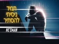 נאמן בסינגל חדש - "תמיד ניסיתי להסתיר"