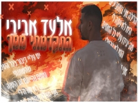 אלעד אביבי בקאבר מחודש - "התקדמתי ממך"