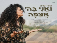 הדר זכריה בפיוט מחודש - "ואני בה' אצפה"