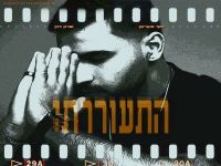 יוסף עקביאן & שרון דהן בדואט - "התעוררתי"
