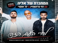 רמי קלינשטיין & יגל אושרי בדואט - "לחיי העם הזה"