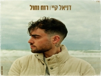 דניאל קיי פורץ בסינגל בכורה - "רוח וחול"