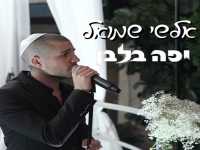 אלשי שמואל בקאבר מחודש - "יפה בלבן"