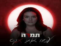 תמרה פורצת בסינגל בכורה - "עכשיו אתה אקס"