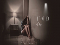 בן מירן בקאבר אוקטסי מחודש - "אין לי"