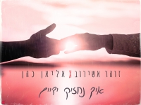זוהר אשירוב & אליאן כהן בדואט - "איך נחזיק ידיים"