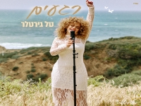 טל גירטלר בסינגל חדש - "רגעים"