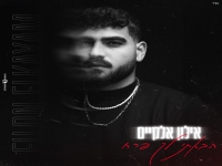 אילון אלקיים פורץ בסינגל בכורה - "הבאתי לך פרח"