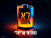 נהוראי אריאלי בסינגל חדש - "לא 100%"
