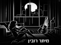 מיתר רובין בבלדה מרגשת - "לילות בסלון"