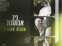 ניב אבוטבול בבלדת חופות מרגשת - "אהבה טהורה"