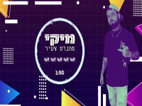 מיקי מהנדס צעיר - "וואי וואי וואי וואי וואי"