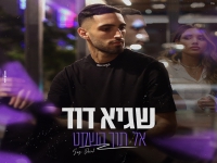 שגיא דוד בבלדה מרגשת - "אל תוך השקט"