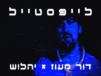 דור מעוז & יהל!ש בדואט - "לייפסטייל"