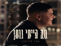 שקד סלומון בבלדה מרגשת - "מה הייתי נותן"