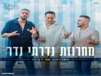 הפרויקט של רביבו מהנשמה - "מחרוזת נדרתי נדר 2024"