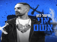 מישל כהן בבלדה עצובה - "אני אשם"