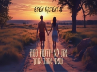 עדן רוזנטל בקאבר- "את לא יודעת כמה שאני אוהב אותך"