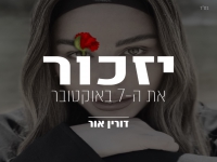 דורין אור בבלדה עצובה - "יזכור את ה-7 באוקטובר"