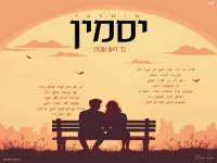 בר לאון שטרן בקאבר מחודש - "יסמין"