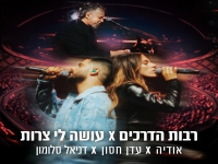 אודיה & עדן חסון & דניאל סלומון - "רבות הדרכים"