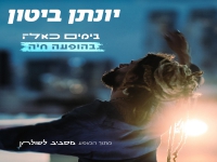 יונתן ביטון לייב מסביב לשולחן 2024 - "בימים כאלה"