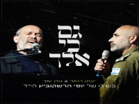 יונתן רזאל & אל''מ גולן לייב - "גם כי אלך"