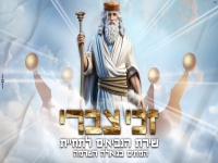 זכי צברי -"שירת הנביאים לתחיית המתים בגואלה השלמה"