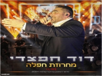 דוד חפצדי לייב היכל שלמה 2024 - "מחרוזת חפלה"