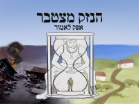 אפק לאמור בסינגל חדש - "הנזק מצטבר"