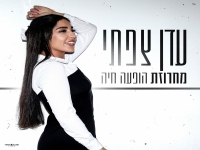 עדן צפתי לייב 2024 - "מחרוזת הופעה חיה 2024"