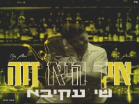 שי עקיבא בסינגל חדש - "איך היא זזה"