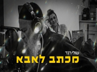 שולי רנד בבלדה עצובה - "מכתב לאבא"