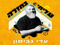 עדי גביסון בסינגל חדש - "עליתי בחזרה"