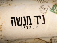 ניר מנשה בסינגל חדש - "מכתבים"