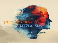 אבי טולדנו בסינגל חדש - "לא סגורה על עצמך"